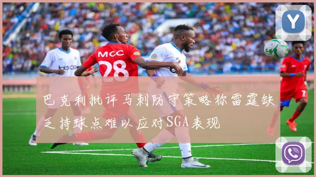 巴克利批评马刺防守策略称雷霆缺乏持球点难以应对SGA表现