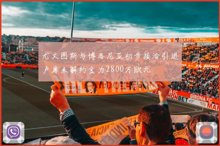 尤文图斯与博洛尼亚初步接洽引进卢库米解约金为2800万欧元