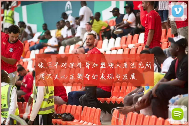 张卫平对字母哥加盟湖人看法无所谓只关心东契奇的表现与发展