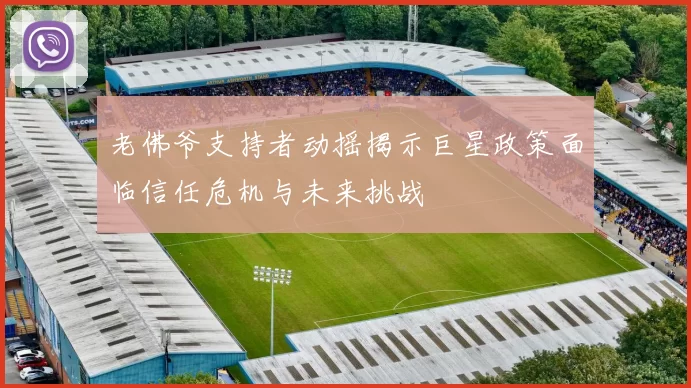 老佛爷支持者动摇揭示巨星政策面临信任危机与未来挑战