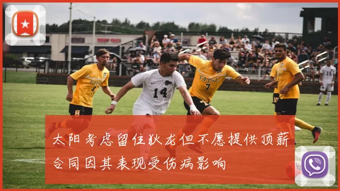 太阳考虑留住狄龙但不愿提供顶薪合同因其表现受伤病影响