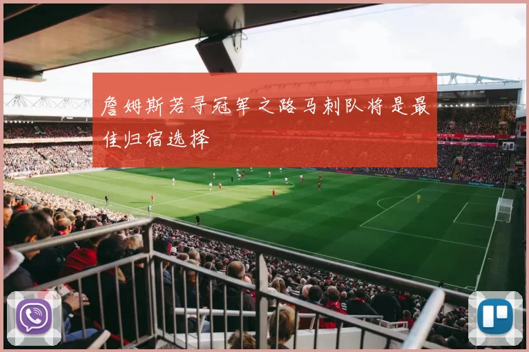 詹姆斯若寻冠军之路马刺队将是最佳归宿选择