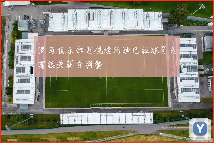 罗马俱乐部重视续约迪巴拉球员或需接受薪资调整
