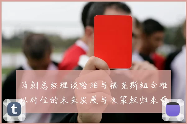 马刺总经理谈哈珀与福克斯组合难以对位的未来发展与决策权归米奇
