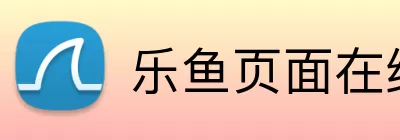 乐鱼页面在线登录 Logo